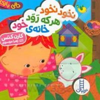 نخود نخود هر که رود خانه خود / دالی بازی